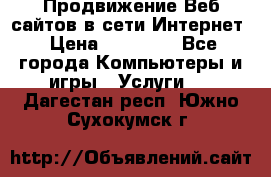 Продвижение Веб-сайтов в сети Интернет › Цена ­ 15 000 - Все города Компьютеры и игры » Услуги   . Дагестан респ.,Южно-Сухокумск г.